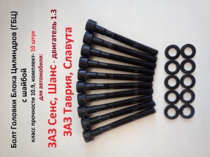 Болт ГБЦ (10шт.)